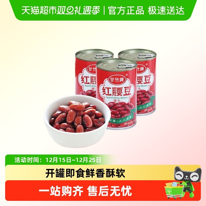 甘竹牌红腰豆罐头开罐即食沙拉炒饭蔬菜家用烘焙水果罐头广东特产