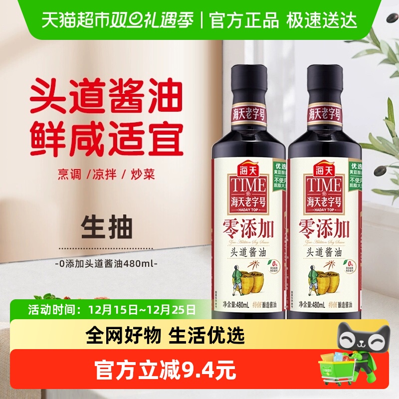 海天零添加头道酱油480ml×2瓶
