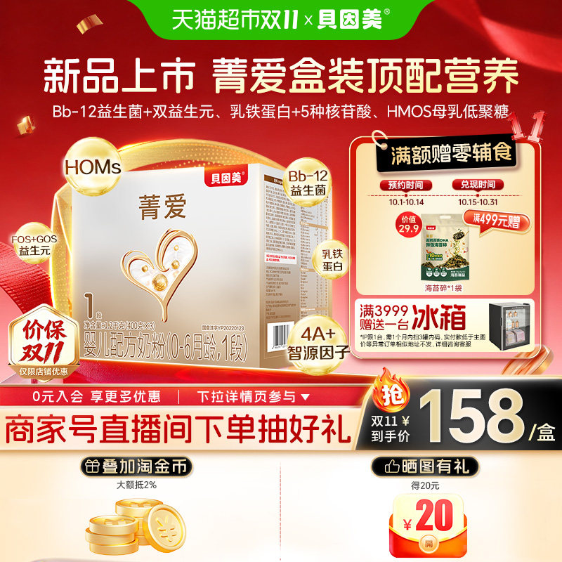 贝因美菁爱1段1200g盒装全新升级