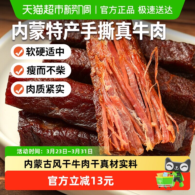 蒙时代手撕牛肉干内蒙古特产原味250g办公出游休闲追剧健康小零食