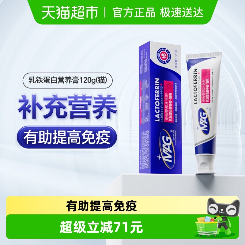MAG猫咪乳铁蛋白营养膏120g营养滋补有助提升抵抗力