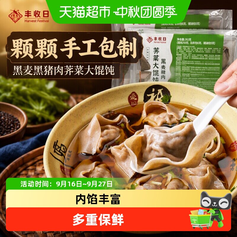 丰收日黑麦黑猪肉荠菜大馄饨鲜香图片