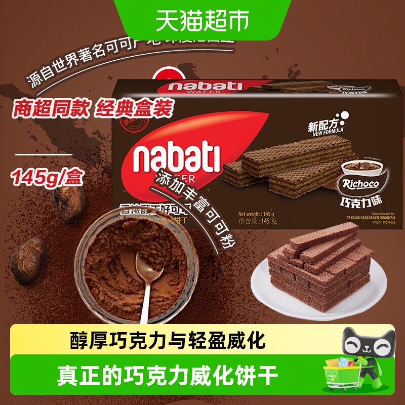 丽芝士进口纳宝帝经典巧克力味威化夹心饼干三层夹心入口即化零食