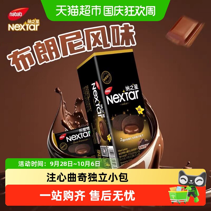 丽芝士纳宝帝进口软心趣布朗尼风味注心曲奇饼干休闲儿童零食