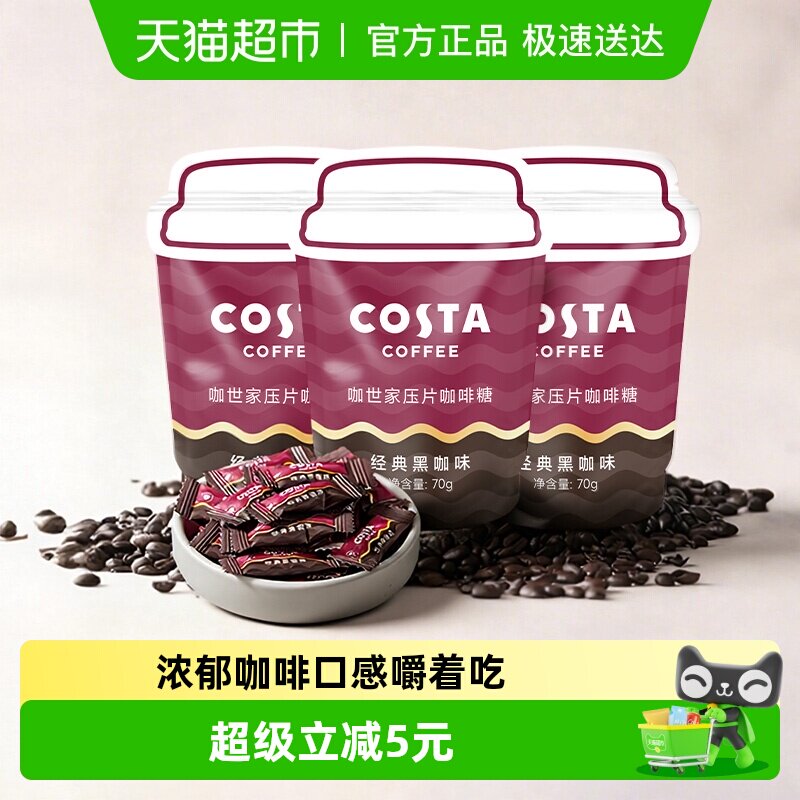 Costa/咖世家压片咖啡糖经典黑咖70g*3袋开车咀嚼零食元宵节送礼