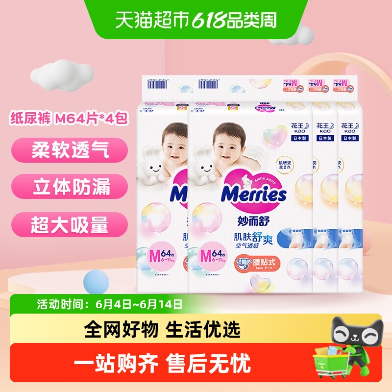 日本进口花王妙而舒纸尿裤M64片*4包尿不湿婴儿尿片超薄透气干爽