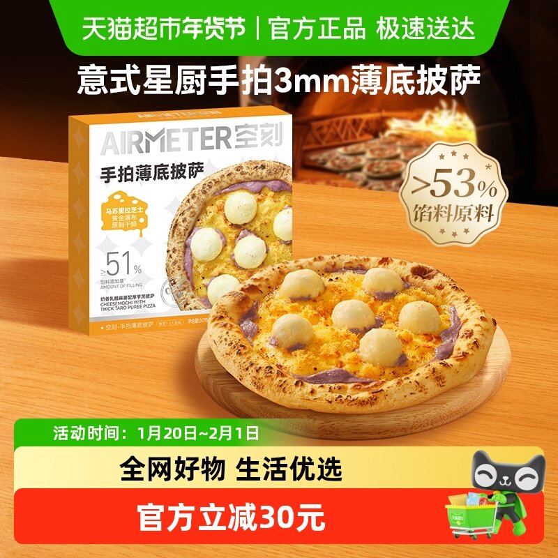 空刻披萨空气炸锅加热奶香麻薯配厚芋泥薄底披萨247g/盒,粮油调味/速食/干货/烘焙,预制披萨/面团,淘宝优惠券,粉丝福利购,淘宝优惠卷