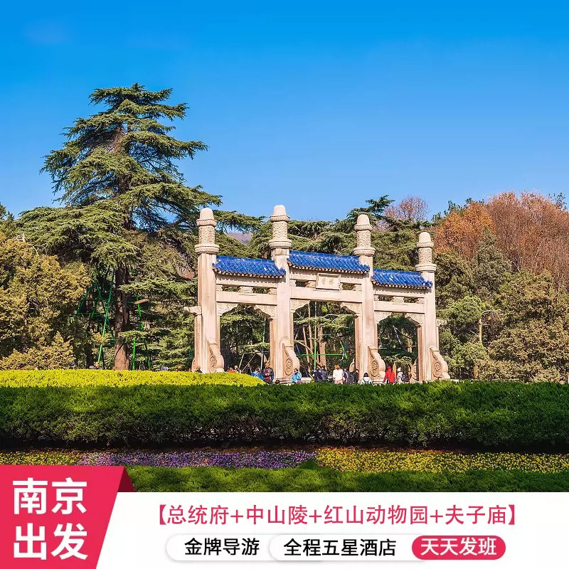 南京25人团南京动物园+南京博物院+总统府+中山陵+大报恩寺5天4晚
