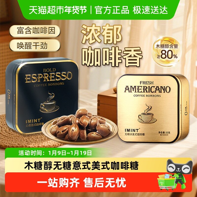 imint无糖冰美式意式咖啡糖犯困清凉薄荷醒神木糖醇黑金咖啡糖果