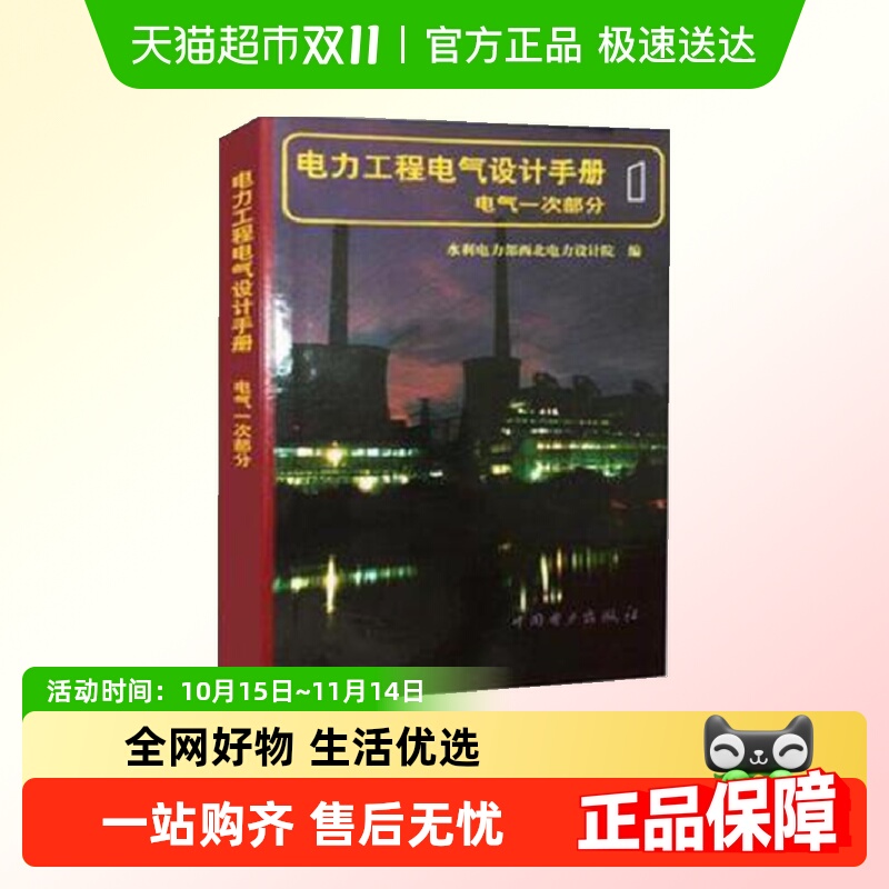 电力工程电气设计手册(电气一次部分) 中国电力出版社 正版书籍