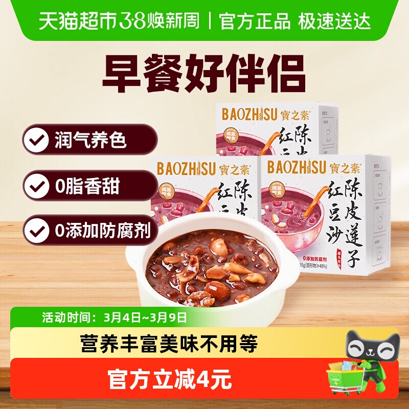 宝之素陈皮莲子红豆沙八宝粥开盖即食可加热早餐粥195g*3盒年货