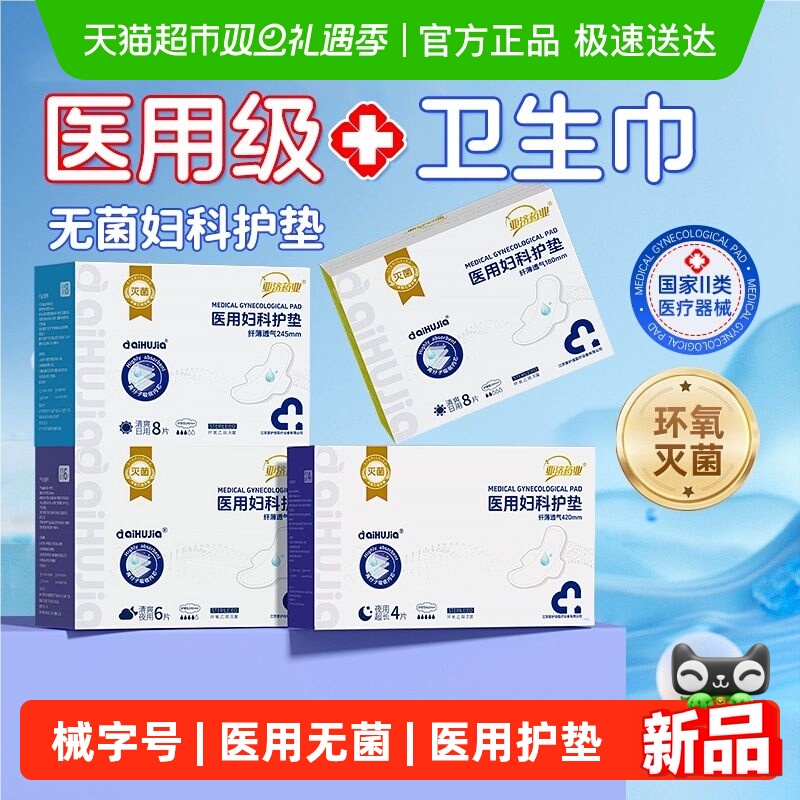 械字号医用卫生巾大姨妈妇科护垫无菌级产妇安睡裤护理垫防漏透气