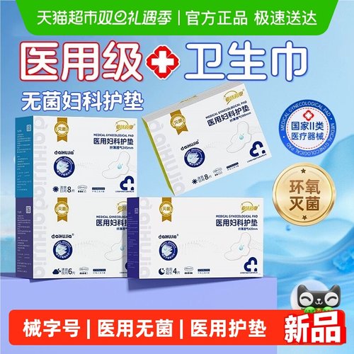 亚济药业医用无菌妇科护垫卫生巾