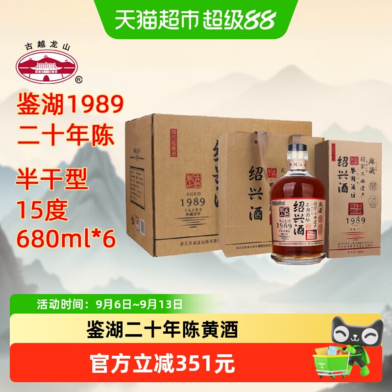 古越龙山绍兴黄酒鉴湖酒坊1989库藏二十年680ml*6瓶花雕酒礼盒酒