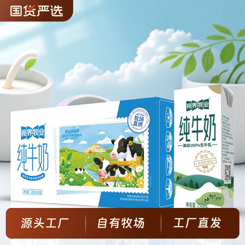 视界牧业纯牛奶整箱250ml儿童早餐奶优质奶牛蛋白质牛乳原生健康