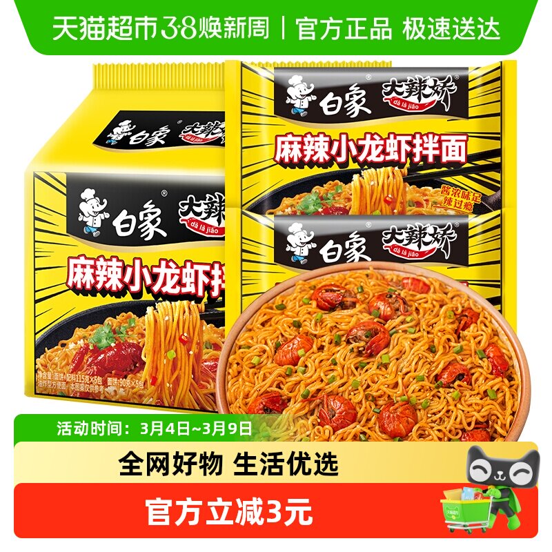 白象方便面拌面大辣娇小龙虾拌面113g*5袋速食泡面家庭装