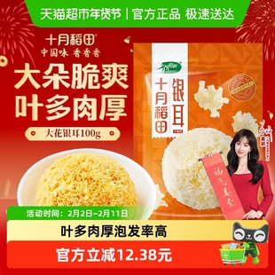 十月稻田大花银耳100g干货易泡易煮大朵脆爽耳羹拒绝熏染年货