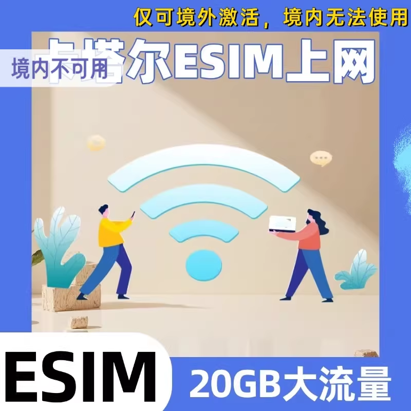 卡塔尔电话卡ESIM高速上网流量虚拟卡卡
