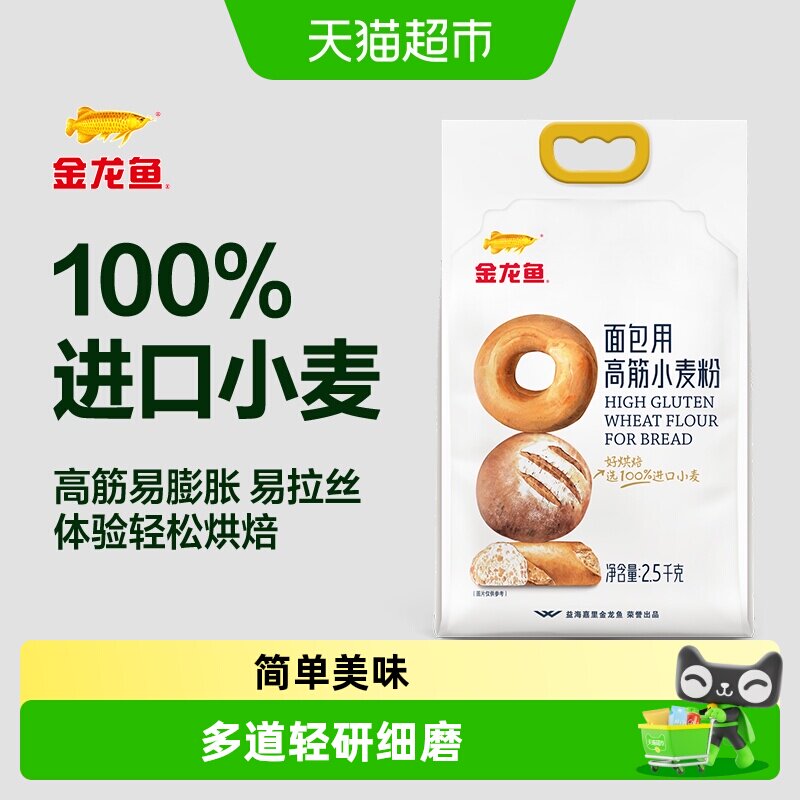 金龙鱼面包用高筋小麦粉2.5kg家用烘焙吐司披萨高筋面粉面包粉