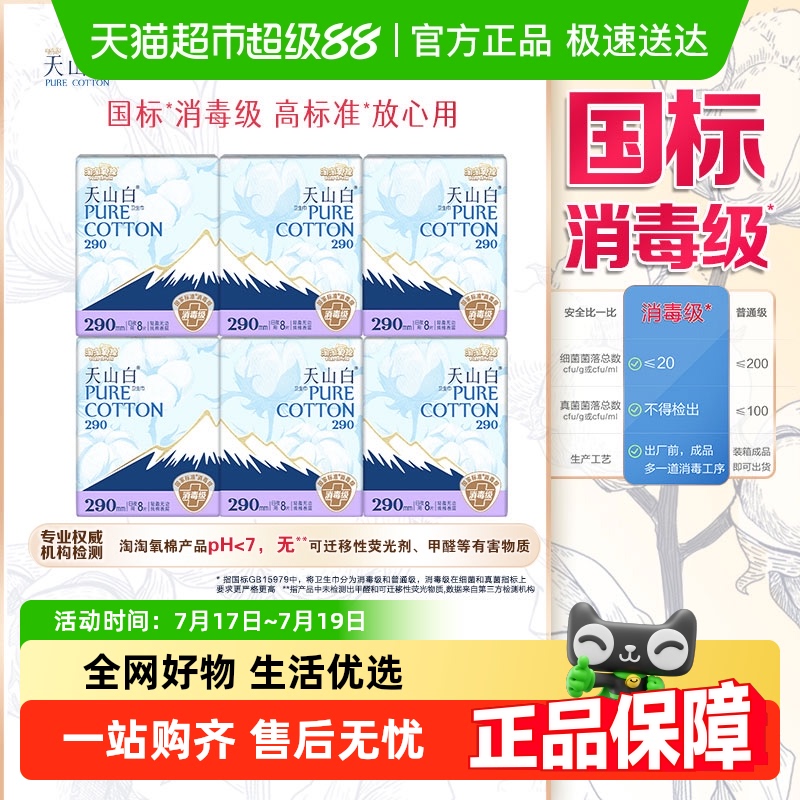 淘淘氧棉消毒级卫生巾48片×1套