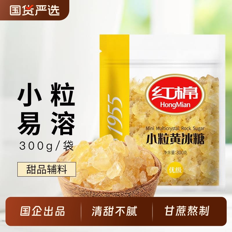 红棉优级黄冰糖300g老冰糖甘蔗小颗粒冰糖家用炖煮烘焙甜品调味