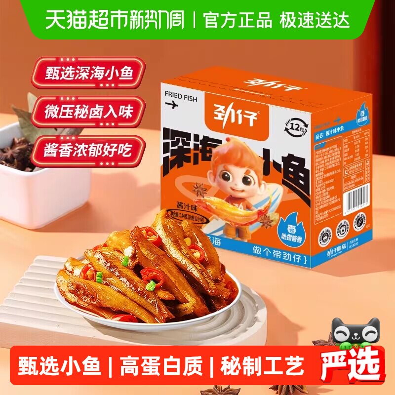 劲仔酱汁味深海小鱼香辣鱼仔小鱼仔宿舍零食小包装零食小吃解馋