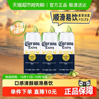 科罗娜特级啤酒500ml*3听