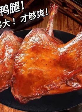 卤鸭腿盐焗大鸭腿开袋即食肉类卤味夜宵充饥整箱批发零食休闲小吃