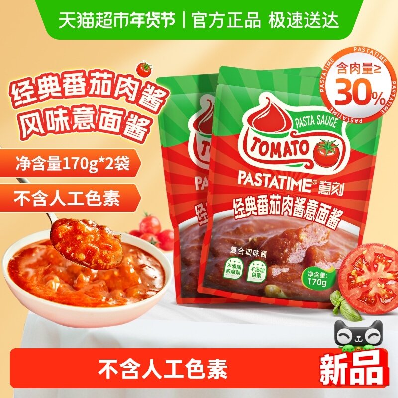 PASTATIME/意刻番茄肉酱意面酱170g*2袋意大利面酱速食番茄拌面酱,粮油调味/速食/干货/烘焙,意大利面,淘宝优惠券,粉丝福利购,淘宝优惠卷