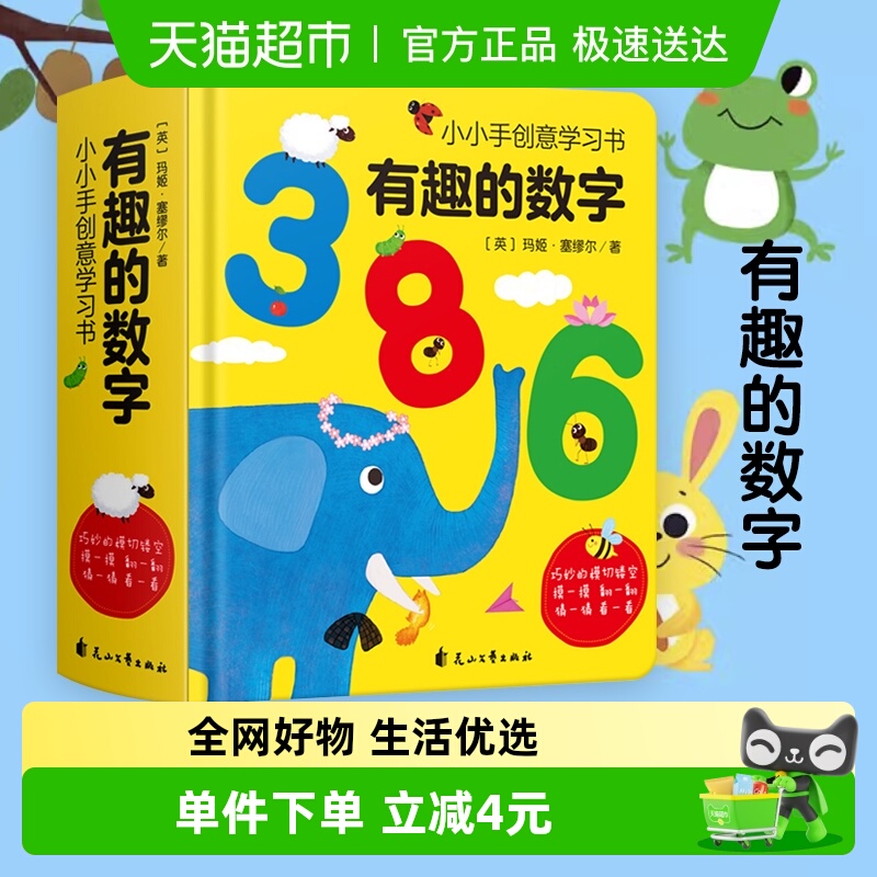 小小手创意学习书有趣的数字