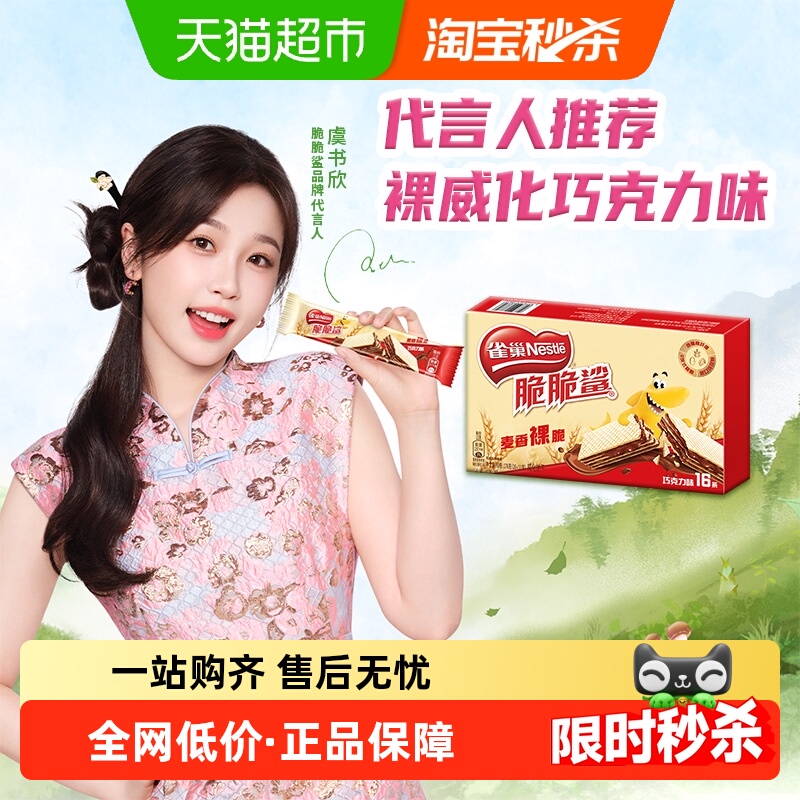 【虞书欣推荐】雀巢脆脆鲨裸威化巧克力味威化饼干办公休闲零食