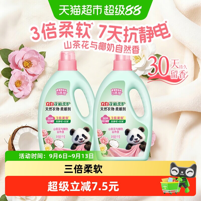 立白花植柔顺剂安心贴肤1kg*2瓶图片