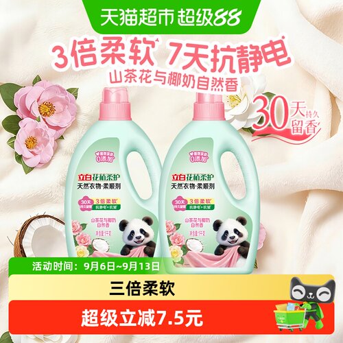 立白花植柔顺剂安心贴肤1kg*2瓶