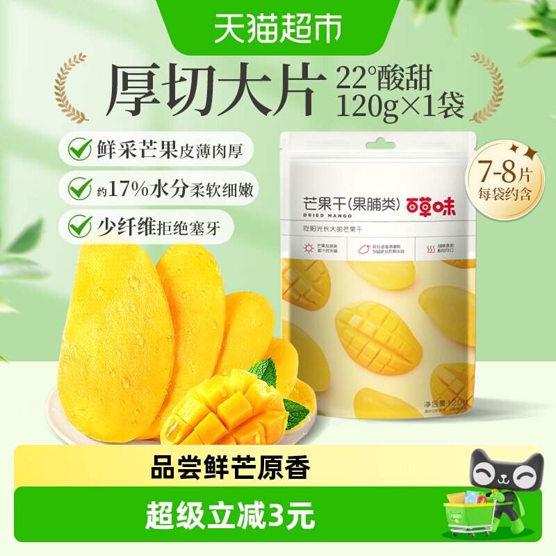 百草味芒果干果脯120g蜜饯水果干休闲零食网红小吃办公室