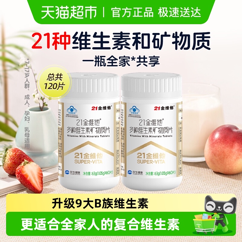 21金维他通用复合维生素60片*2瓶