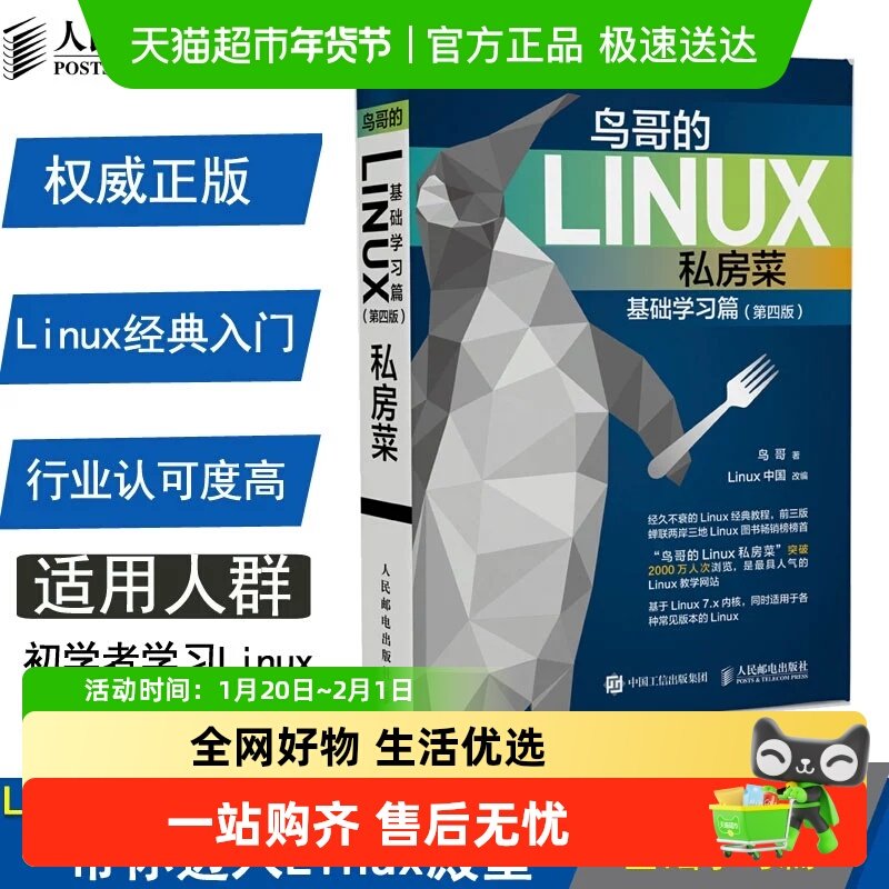 鸟哥的Linux私房菜 基础学习篇(第4版)操作系统教程从入门到精通,书籍/杂志/报纸,操作系统（新）,淘宝优惠券,粉丝福利购,淘宝优惠卷