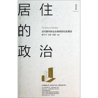 库存绝版书居住的政治：当代都市的业主维权和社区建设【买我 保正 精品塑封】 9787549554980 郭于华,沈原,陈鹏主编 广西师范大学