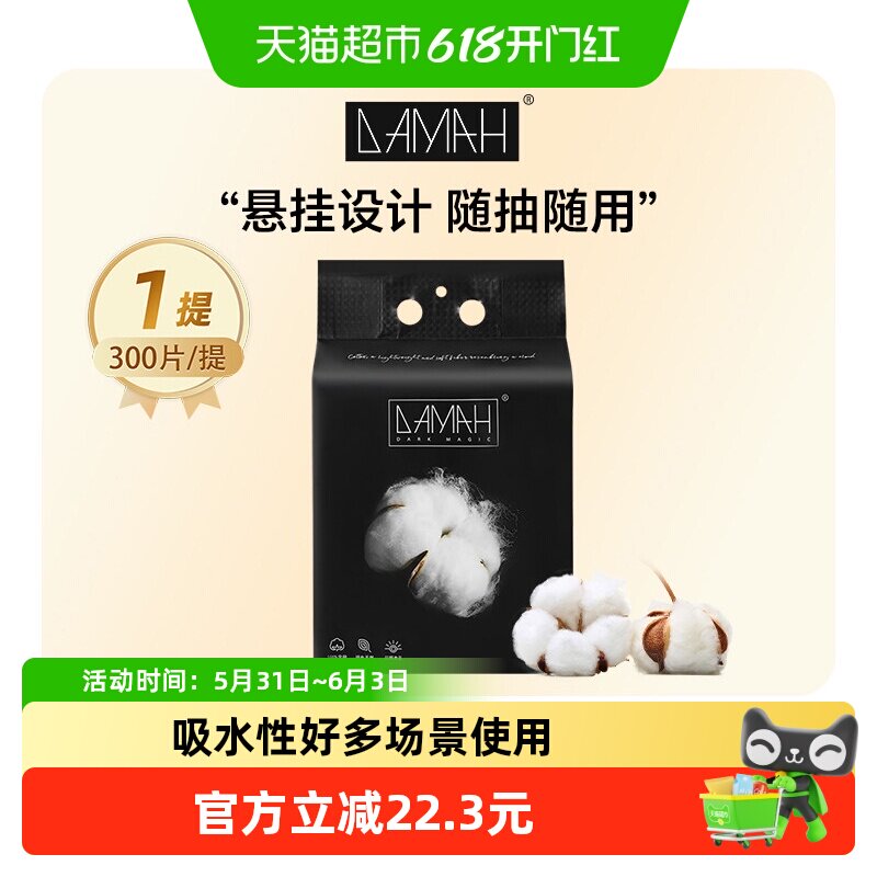 DAMAH美妆黑魔法洗脸巾