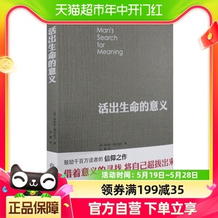 包邮 活出生命 意义追寻生命 意义维克多弗兰克尔心理学新华书店