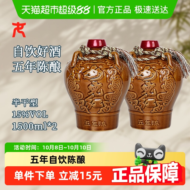 女儿红绍兴黄酒精品五年陈1.5L*2坛花雕酒绍兴酒半干型坛装黄酒