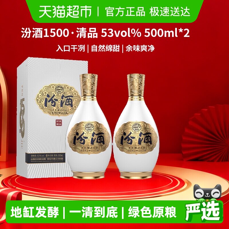 汾酒1500清品清香型53度500ml*2瓶礼盒商务白酒宴请送礼质比青花