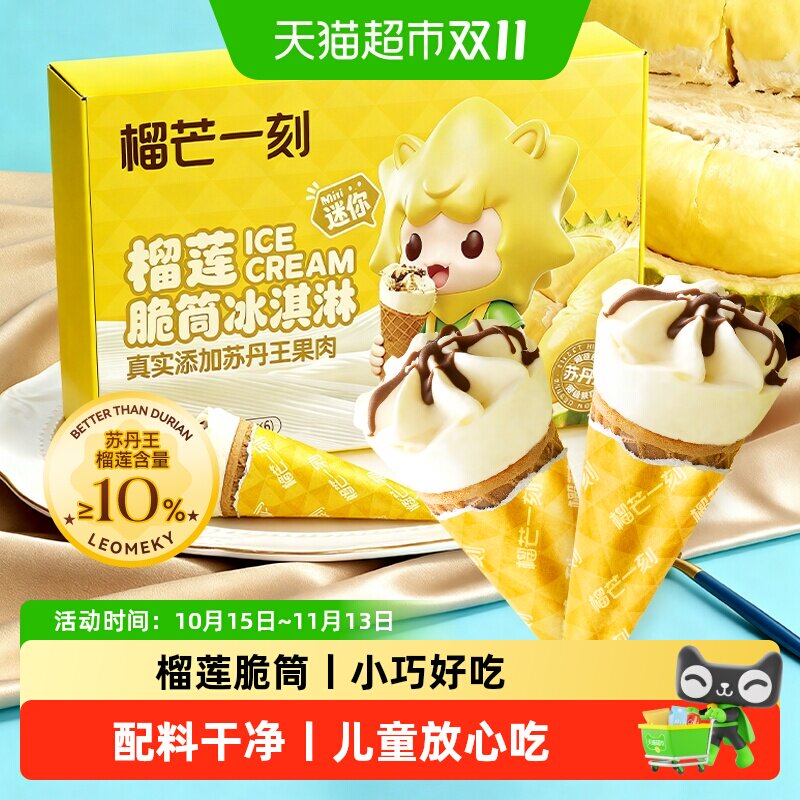 榴芒一刻马来西亚苏丹王榴莲冰淇淋牛乳冰棒雪糕冰激凌冰棍脆筒