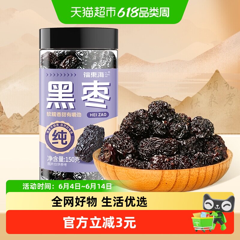 福东海黑枣乌枣紫晶枣 特产果干蜜饯零食煲汤煮粥