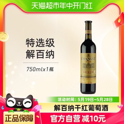 张裕特选级解百纳标准红酒750ml