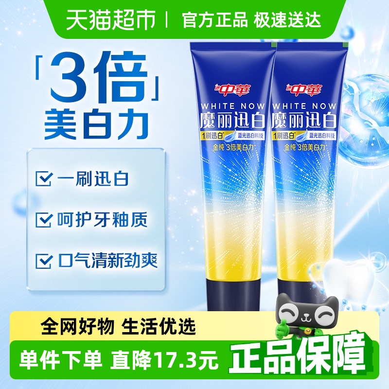 中华去黄去垢牙膏170g×2支