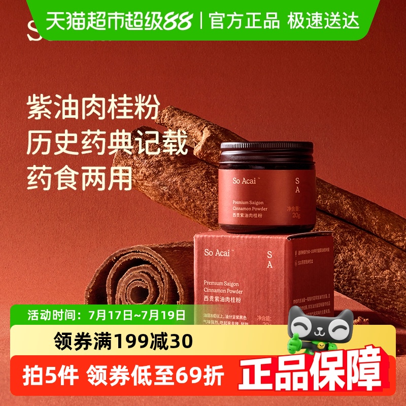 SOACAI西贡紫油肉桂粉