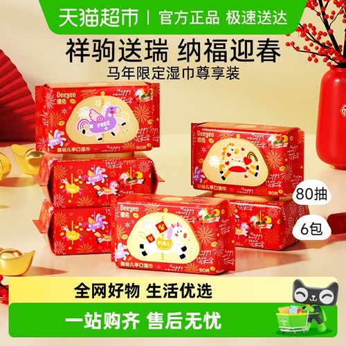 德佑婴儿湿巾马年限定款