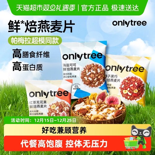 onlytree水果坚果烘焙燕麦片