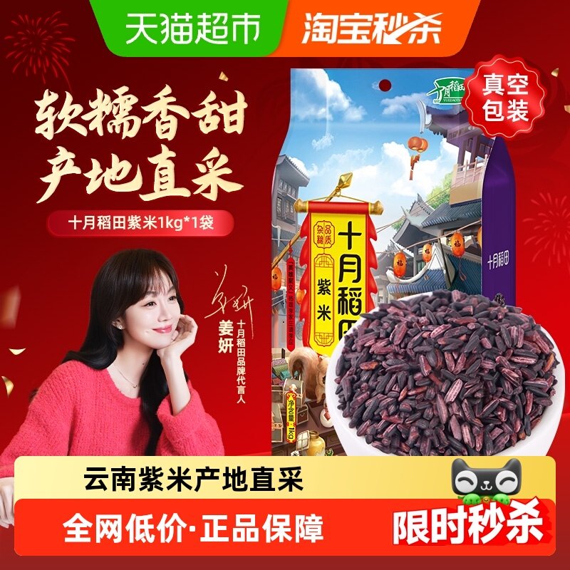 【次日达】十月稻田紫米1kg五谷杂粮酱面包饭团寿司血黑糯米糙米,粮油调味/速食/干货/烘焙,糯米,淘宝优惠券,粉丝福利购,淘宝优惠卷