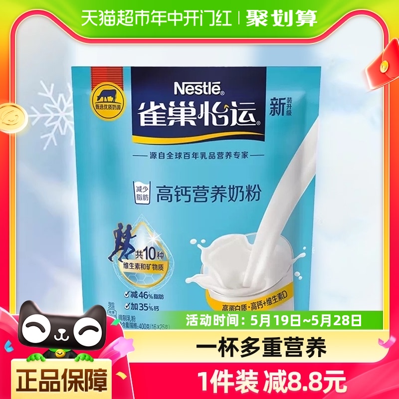 雀巢怡运高钙全家营养牛奶粉400g高钙高蛋白便携冲饮奶粉送礼